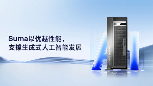 suma以優越性能,支撐生成式人工智能發展