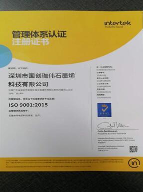 石墨烯商用加速 珈偉股份控股子公司國創珈偉通過iso9001質量管理體系認證