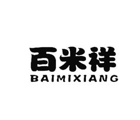 成都百弘元商務咨詢有限責任公司